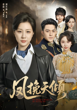 凤挽天倾（61集）短剧全集无删完整版