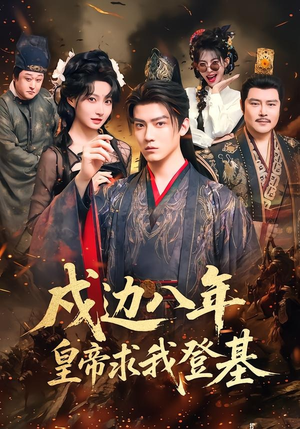 戍边八年,皇帝求我登基(94集) 戍边八年,皇帝求我登基(94集)又发现一个超好看的短剧