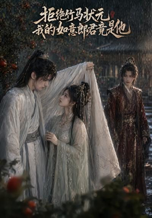 拒绝竹马状元,我的如意郎君竟是他(67集) 拒绝竹马状元,我的如意郎君竟是他(67集)在线即可畅享全集短剧