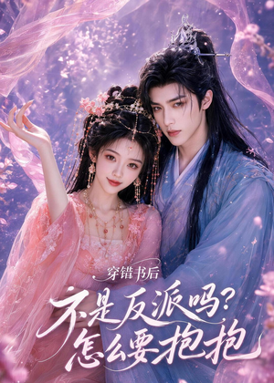 穿错书后:不是反派吗?怎么要抱抱(75集) 穿错书后:不是反派吗?怎么要抱抱(75集)一毛不花追完短剧的平台精选