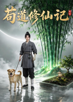 苟道修仙记(79集) 苟道修仙记(79集)短剧大剧场短剧推荐