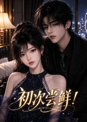 初|次尝鲜!(50集) 初|次尝鲜!(50集)短剧全集大结局完整版
