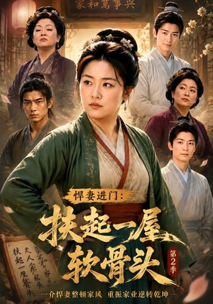 悍妻进门:扶起一屋软骨头第2季(56集) 悍妻进门:扶起一屋软骨头第2季(56集)短剧上头又好看