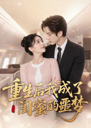 重生后我成了闺蜜的噩梦（80集）一部短剧追的停不下来