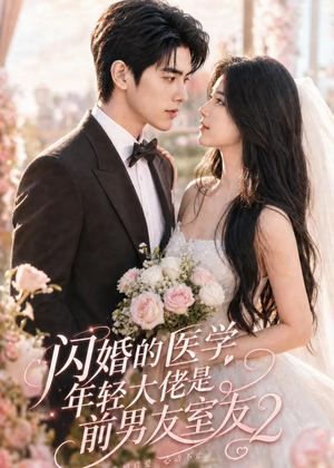 闪婚的医学年轻大佬是前男友室友2(82集) 闪婚的医学年轻大佬是前男友室友2(82集)短剧全集大结局