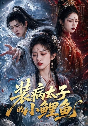 装病太子的小鲤鱼(99集) 装病太子的小鲤鱼(99集)短剧全剧终限免合集