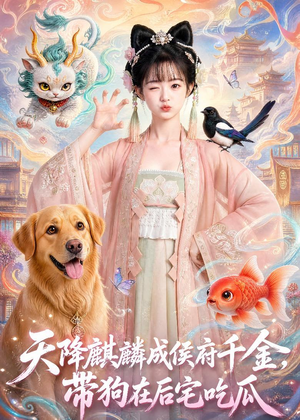 天降麒麟成侯府千金,带狗在后宅吃瓜(60集) 天降麒麟成侯府千金,带狗在后宅吃瓜(60集)最新热门短剧抢先看