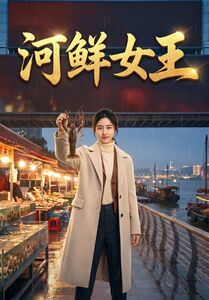 河鲜女王(63集) 河鲜女王(63集)短剧大结局连更全集