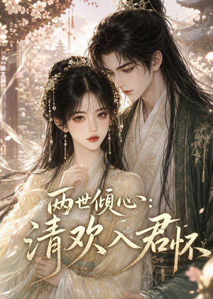 两世倾心:清欢入君怀(40集) 两世倾心:清欢入君怀(40集)免费观看全集的短剧网站推荐