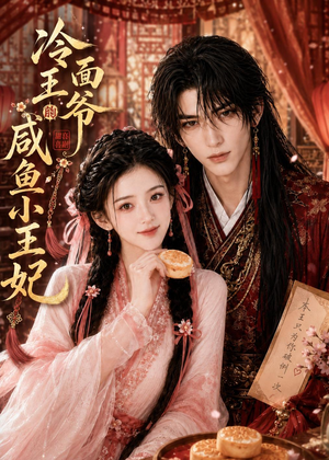 冷面王爷的咸鱼小王妃(33集) 冷面王爷的咸鱼小王妃(33集)不要钱也能看完整部短剧