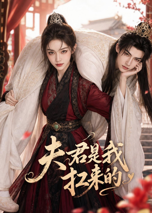 夫君是我扛来的(20集) 夫君是我扛来的(20集)真的太精彩了短剧合集分享