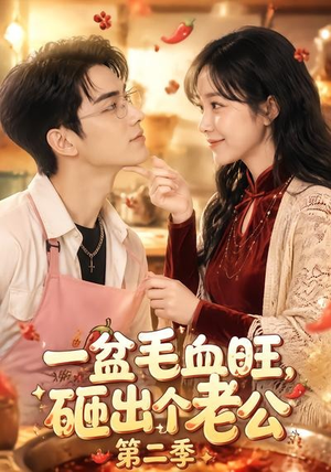 一盆毛血旺,砸出个老公第二季(57集) 一盆毛血旺,砸出个老公第二季(57集)热门短剧抢先看