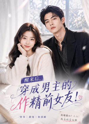 醒来后穿成男主的作精前女友!(70集) 醒来后穿成男主的作精前女友!(70集)超火短剧抢先看