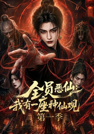 全员恶仙:我有一座种仙观第一季(80集) 全员恶仙:我有一座种仙观第一季(80集)火爆又上头的短剧抢先看