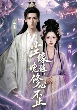 尘缘晚遇,修心不止(45集) 尘缘晚遇,修心不止(45集)短剧大结局全集特惠