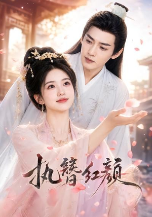 执簪红颜(25集) 执簪红颜(25集)火爆热播短剧抢先看