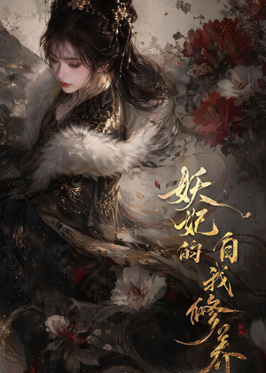 妖妃的自我修养(19集) 妖妃的自我修养(19集)一口气看完全季短剧