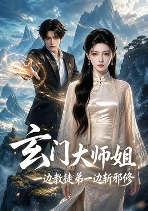 玄门大师姐:一边教师弟一边斩邪修(81集) 玄门大师姐:一边教师弟一边斩邪修(81集)在线观看全集的热门短剧推荐