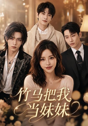 竹马把我当妹妹(33集) 竹马把我当妹妹(33集)短剧全集畅看无门槛