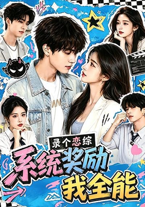 录个恋综,系统奖励我全能(61集) 录个恋综,系统奖励我全能(61集)番茄短剧免费看