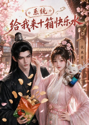 系统,给我来十箱快乐水(74集) 系统,给我来十箱快乐水(74集)热门短剧推荐短剧片段