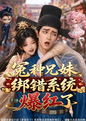 冤种兄妹绑错系统爆红了(87集) 冤种兄妹绑错系统爆红了(87集)好看上头的短剧又来了