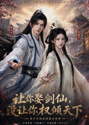 让你娶剑仙,没让你权倾天下(81集) 让你娶剑仙,没让你权倾天下(81集)热门短剧推荐古装
