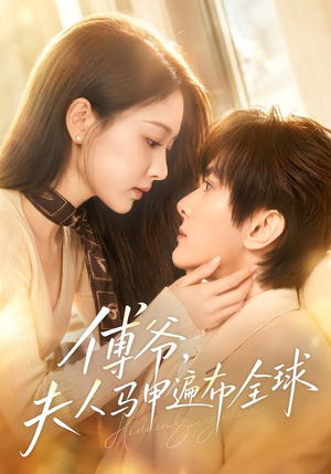 傅爷,夫人马甲遍布全球(75集) 傅爷,夫人马甲遍布全球(75集)热门短剧电影推荐