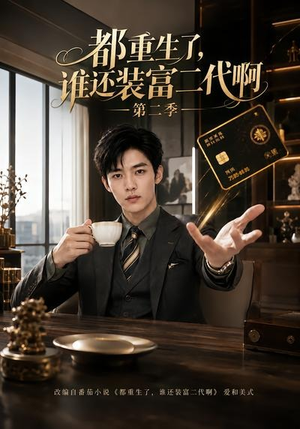 都重生了,谁还装富二代啊第二季(69集) 都重生了,谁还装富二代啊第二季(69集)红果短剧app免费看