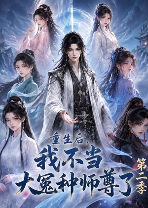 重生后,我不当大冤种师尊了第二季(82集) 重生后,我不当大冤种师尊了第二季(82集)新番短剧计划好剧分享