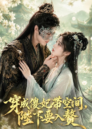 穿成傻妃带空间,陛下要入赘(119集) 穿成傻妃带空间,陛下要入赘(119集)每天更新短剧一起来追吧