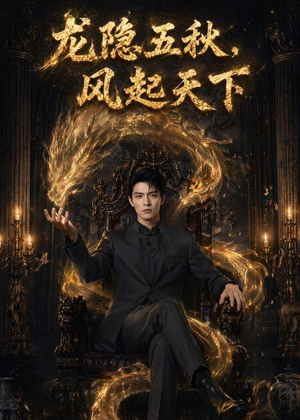 龙隐五秋，风起天下（74集）这部短剧太好看了