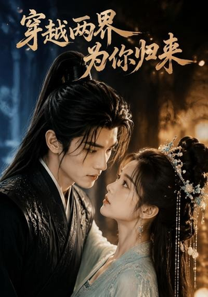 穿越两界,为你归来(36集) 穿越两界,为你归来(36集)好看的古装短剧推荐