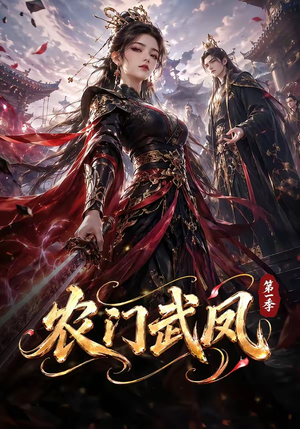 农门武凤第一季(111集) 农门武凤第一季(111集)塞纳牧首部短剧精彩上播