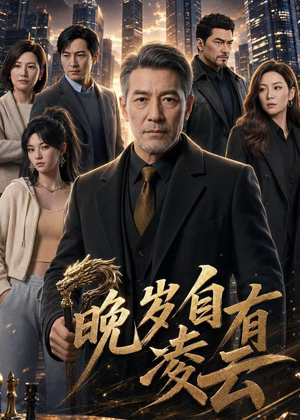 晚岁自有凌云(76集) 晚岁自有凌云(76集)百度网盘在线看短剧