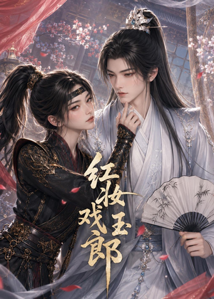 红妆戏玉郎(45集) 红妆戏玉郎(45集)番茄短剧看全集