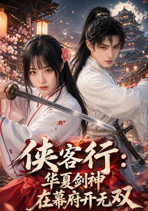 侠客行华夏剑神在幕府开无双(20集) 侠客行华夏剑神在幕府开无双(20集)每天更新短剧一起来追吧
