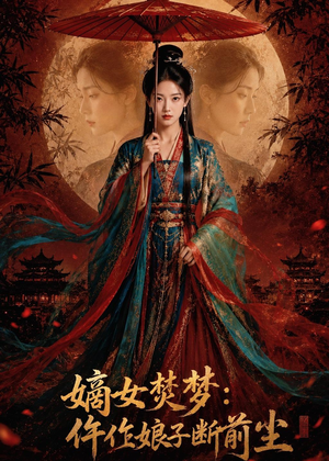 嫡女焚梦:仵作娘子断前尘(76集) 嫡女焚梦:仵作娘子断前尘(76集)短剧解说推荐好剧