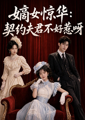 嫡女惊华:契约夫君不好惹呀(108集) 嫡女惊华:契约夫君不好惹呀(108集)挑战分享部精彩短剧