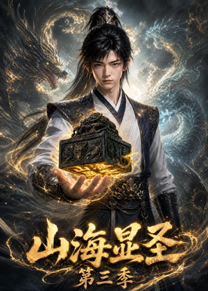 山海显圣第三季（106集）西瓜视频免费看短剧