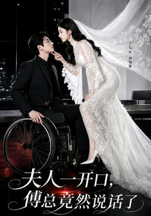 夫人一开口,傅总竟然说话了(60集) 夫人一开口,傅总竟然说话了(60集)红果免费短剧app免费看全集