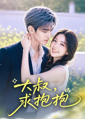 大叔，求抱抱（88集）短剧全集大结局完整版