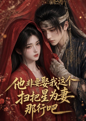 他非要娶我这个扫把星为妻那行吧（22集）在线看到短剧大结局
