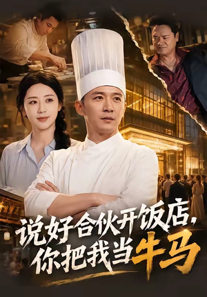 说好合伙开饭店，你把我当牛马（52集）红果短剧全集免费看