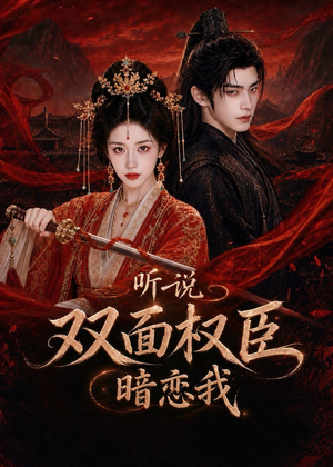 听说双面权臣暗恋我（80集）熬夜也要追的短剧
