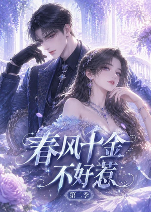 春风千金不好惹第二季（60集）红果短剧免费看剧app
