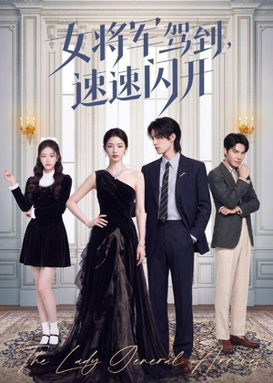 女将军驾到,速速闪开(75集) 女将军驾到,速速闪开(75集)免费观看热门短剧