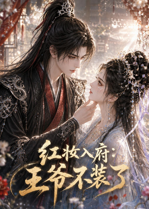 红妆入府：王爷不装了（35集）短剧宝藏全集限免看