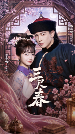 三尺春(69集) 三尺春(69集)红果短剧大结局抢先看