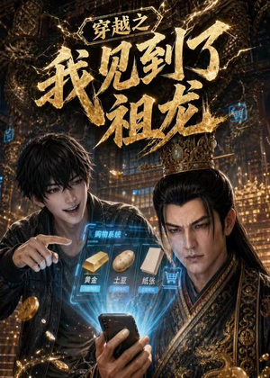穿越之我见到了祖龙（93集）短剧小说在线看